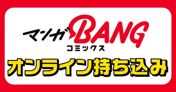 オンライン持ち込み大募集!