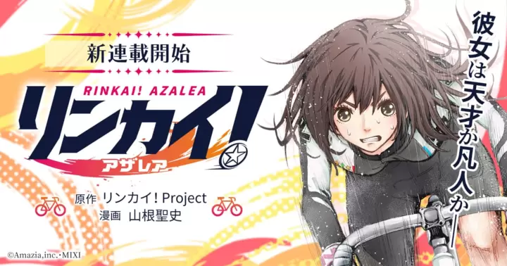 2024/4/9~『リンカイ!』のコミック連載&アニメ放送開始!